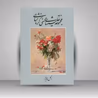 مجموعه نقاشی های رها محسنی کرمانشاهی (گل و میوه)