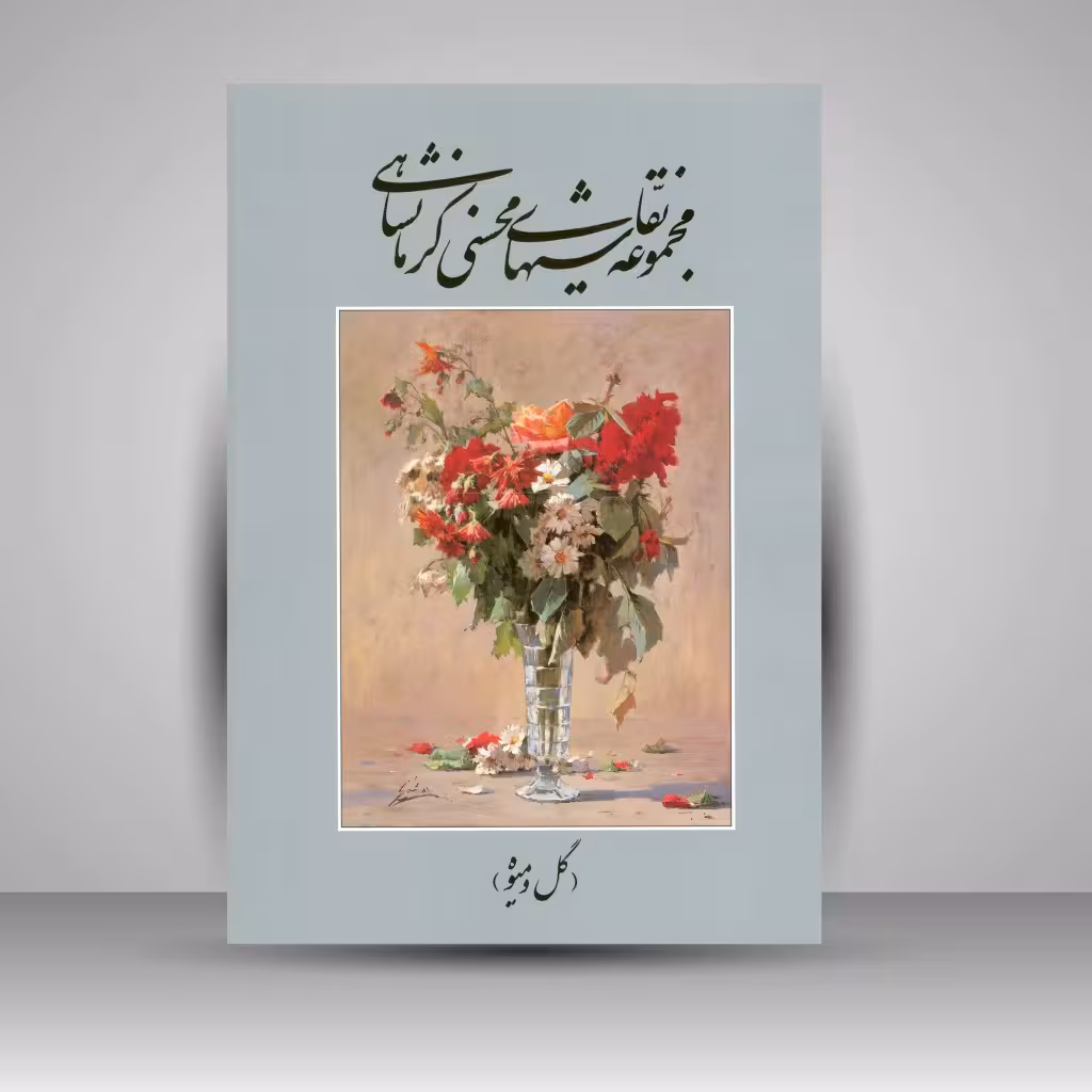 مجموعه نقاشی های رها محسنی کرمانشاهی (گل و میوه)