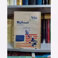 کتاب رویا و تاریخ (آمریکا در دوقرن)