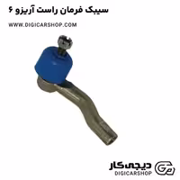 سیبک فرمان راست آریزو 6