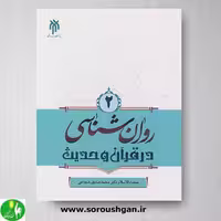کتاب روانشناسی در قرآن و حدیث جلد دوم اثر شجاعی