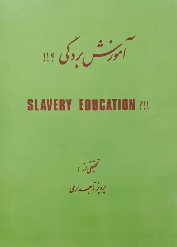 آموزش بردگی | پرویز تاجداری