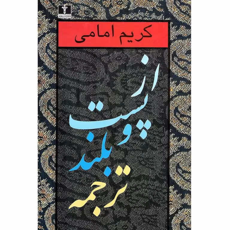 از پست و بلند ترجمه (جلد دوم)