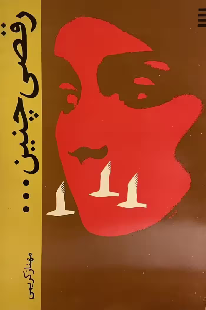 کتاب رقصی چنین