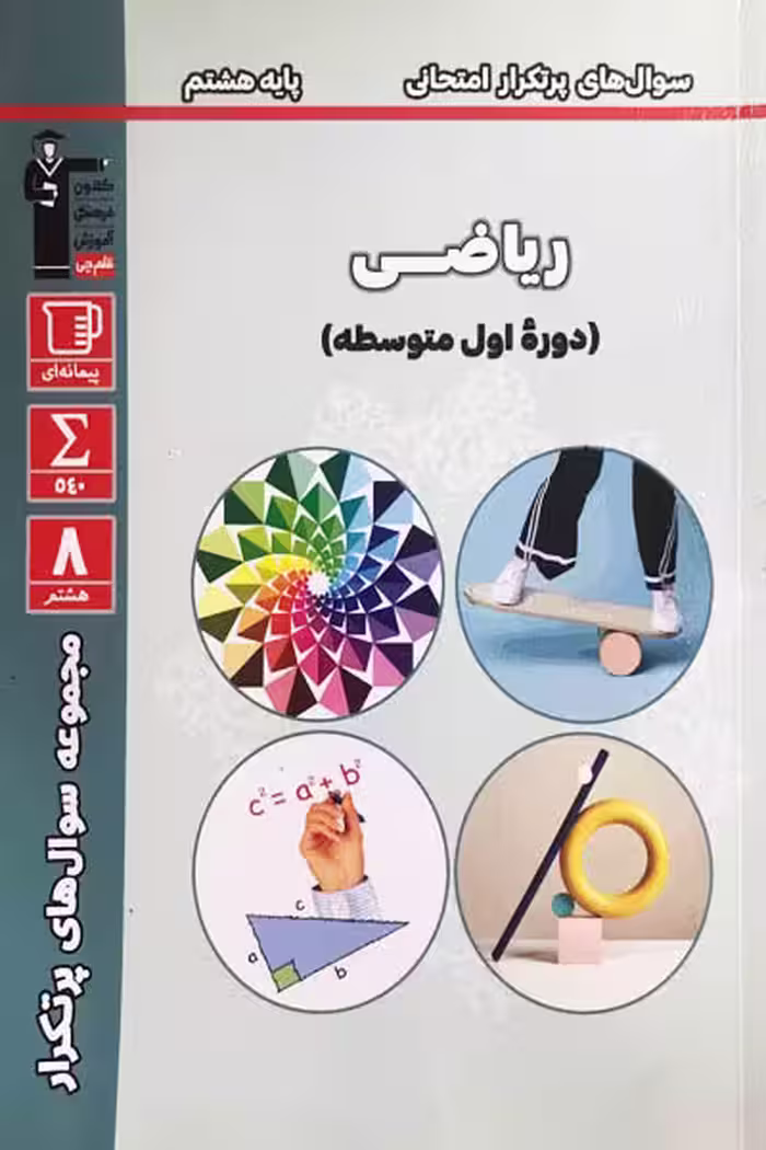 سوال های پرتکرار امتحانی ریاضی هشتم قلم چی