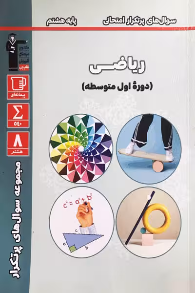 سوال های پرتکرار امتحانی ریاضی هشتم قلم چی