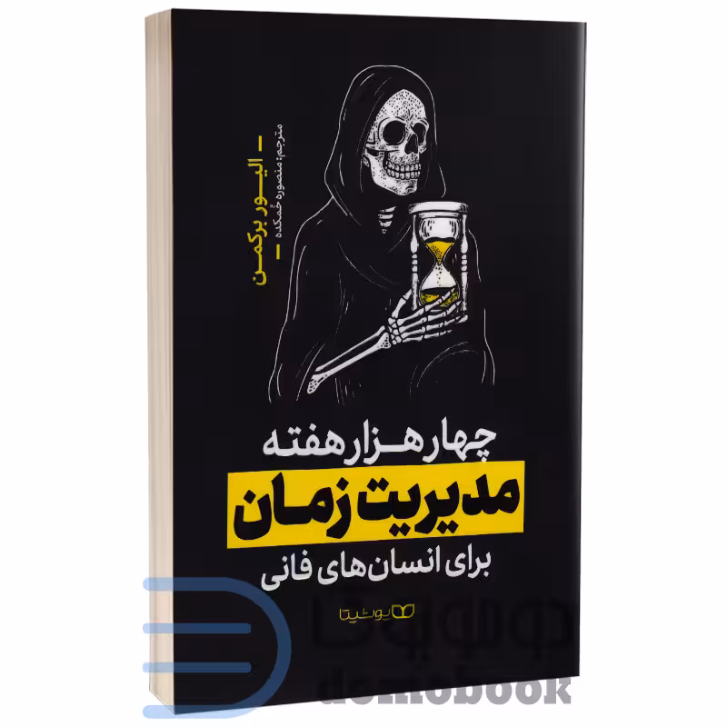 کتاب چهار هزار هفته مدیریت زمان برای انسان های فانی اثر الیور برکمن نشر یوشیتا