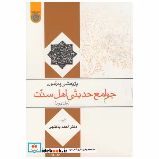 کتاب پژوهشی پیرامون جوامع حدیثی اهل سنت ج2 اثر احمد پاکتچی