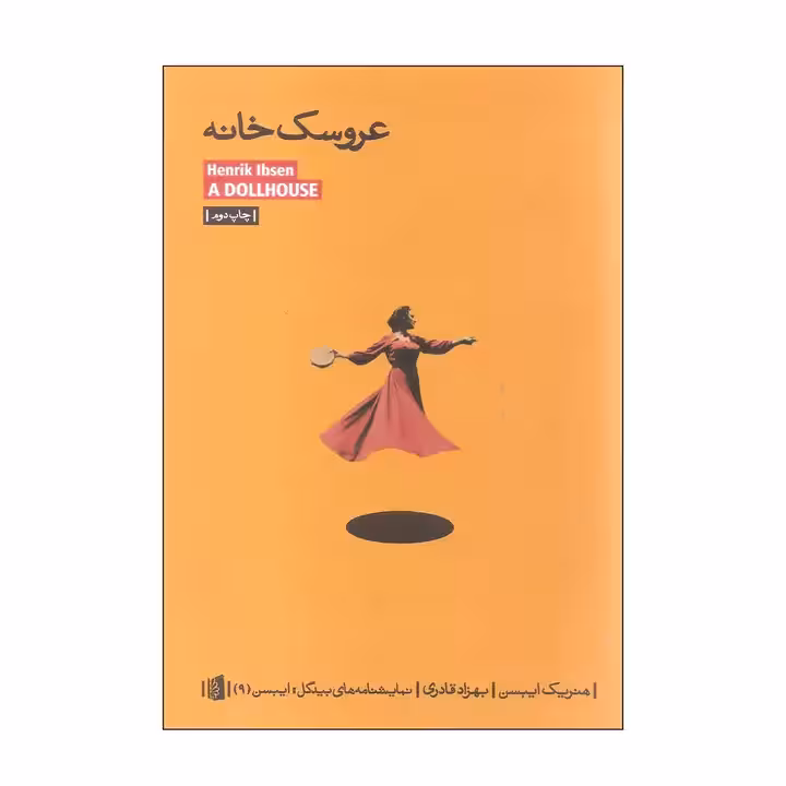 کتاب عروسک خانه