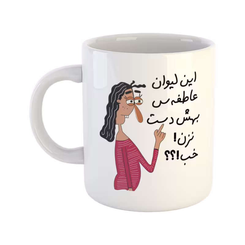 خرید ماگ-لیوان به لیوان عاطفه دست نزن