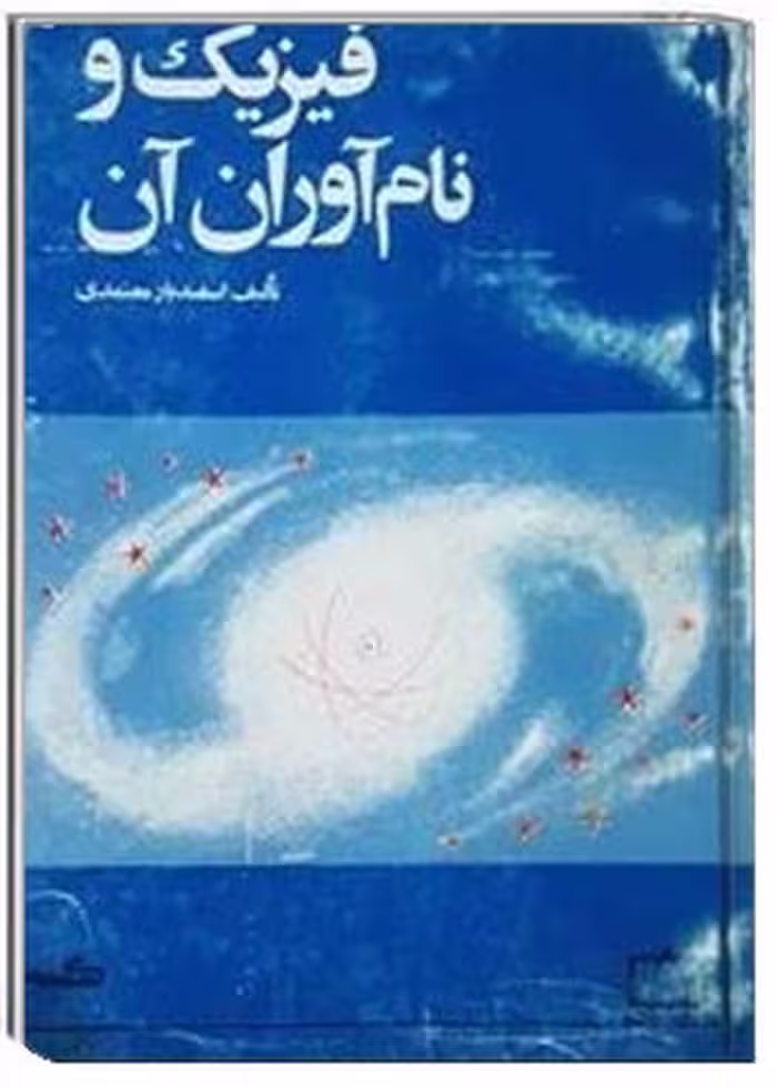 کتاب فیزیک و نام آوران آن