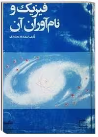 کتاب فیزیک و نام آوران آن