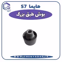 بوش طبق بزرگ هایما S7