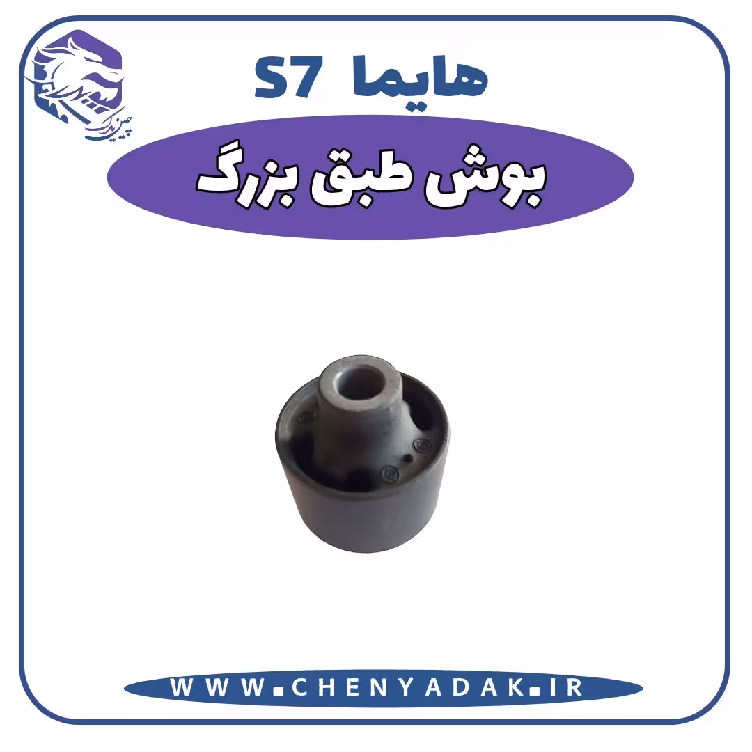 بوش طبق بزرگ هایما S7