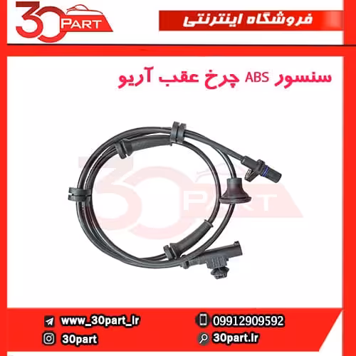 سنسور ABS چرخ عقب آریو-S300