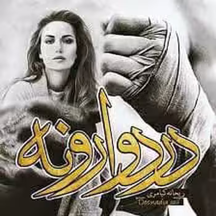 رمان درد وارونه pdf