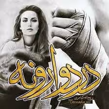 رمان درد وارونه pdf