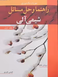 راهنما و حل مسائل شیمی آلی جلد اول مک موری یاوری نوپردازان