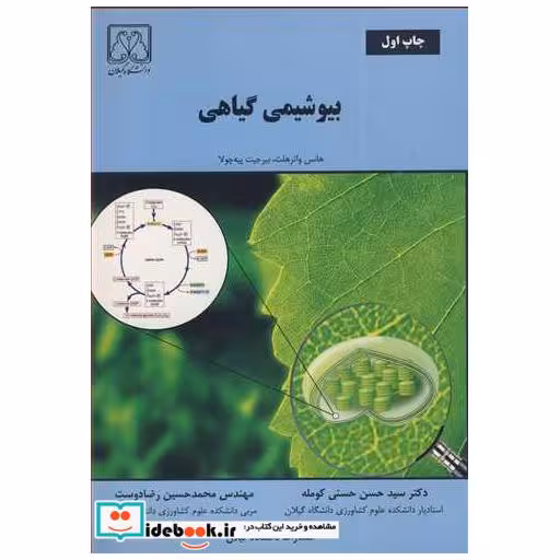 بیوشیمی گیاهی