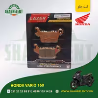 لنت ترمز جلو هوندا واریو 160 برند لیزر (LAZER)