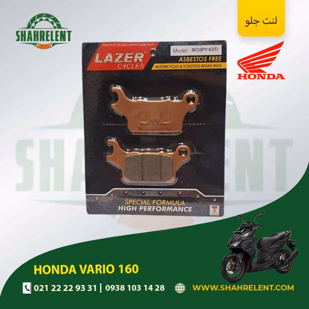 لنت ترمز جلو هوندا واریو 160 برند لیزر (LAZER)