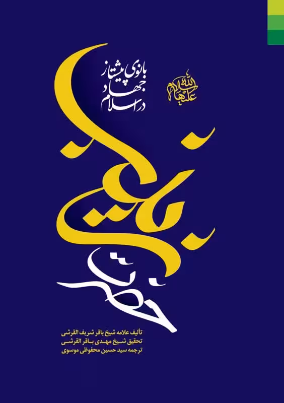 حضرت زینب سلام الله علیها ـ بانوی پیشتاز جهاد در اسلام