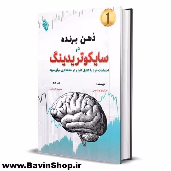 ذهن برنده در سایکوتریدینگ اثر ادواردو چاپلین