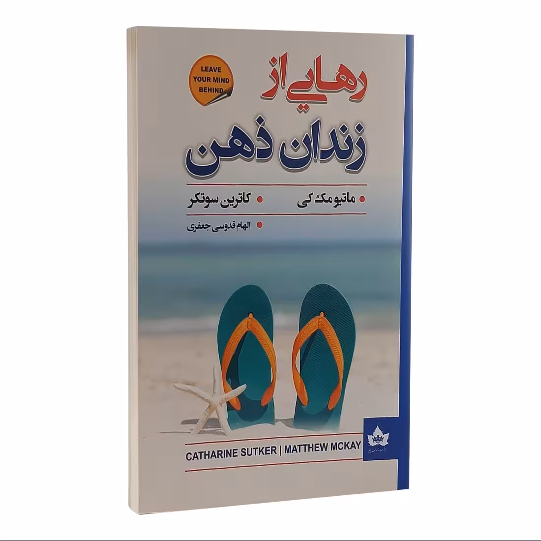 کتاب رهایی از زندان ذهن اثر ماتیو مک کی نشر شاهدخت پاییز