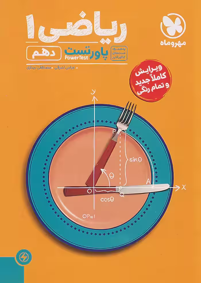 پاور تست ریاضی دهم مهروماه
