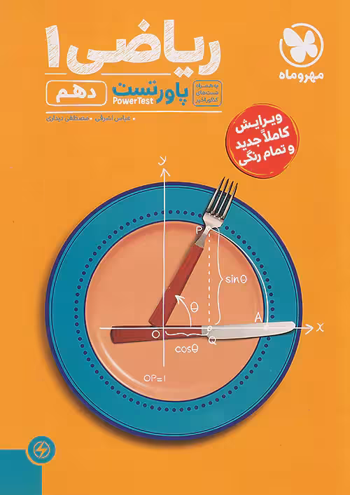 پاور تست ریاضی دهم مهروماه