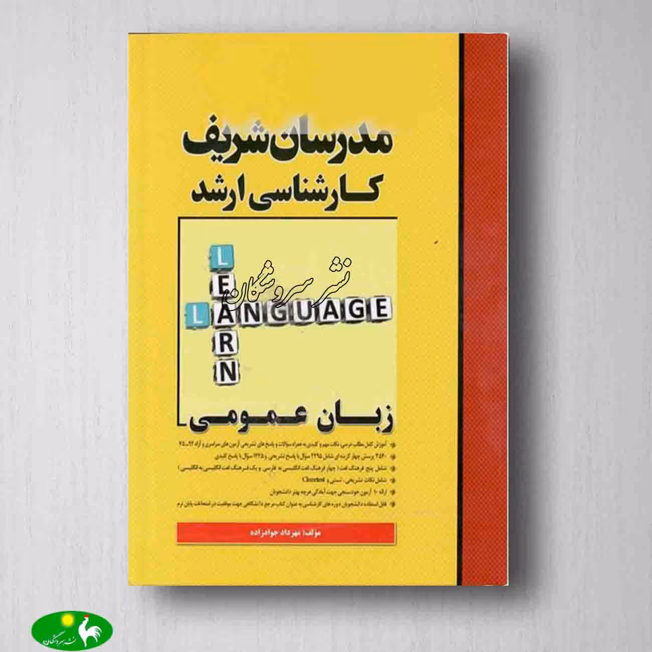 زبان عمومی مدرسان شریف نوشته مهرداد جوادزاده