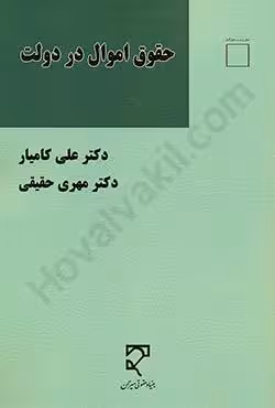 حقوق اموال در دولت