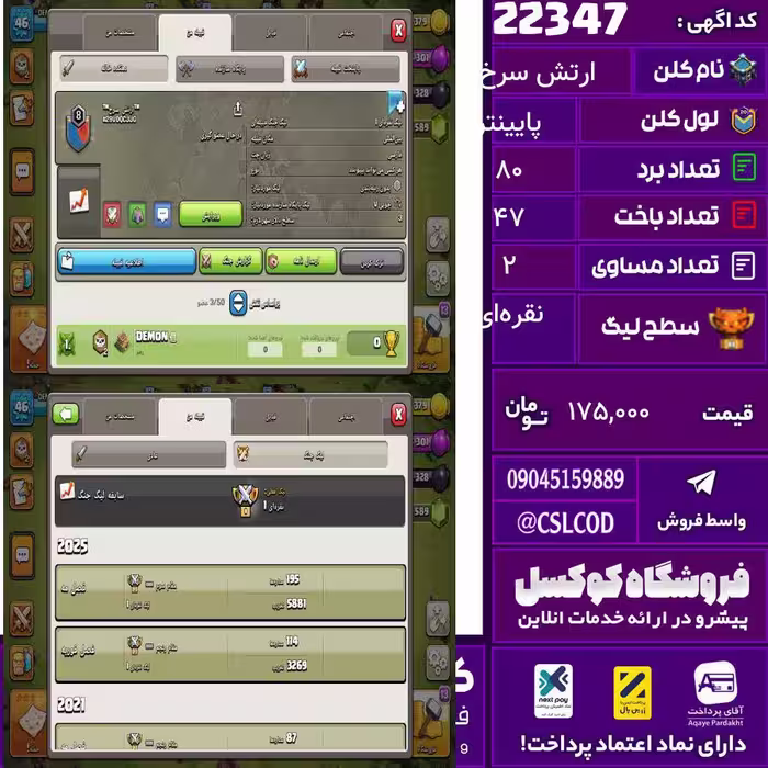 کلن کلش اف کلنز نام ارتش سرخ لول پایینتر تعداد برد 80 سطح لیگ نقره‌ای کد 22347