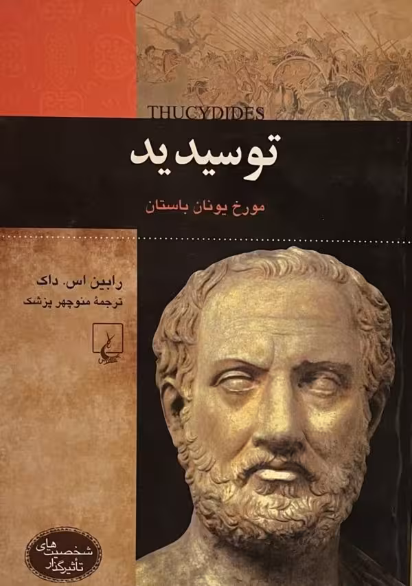 کتاب توسیدید