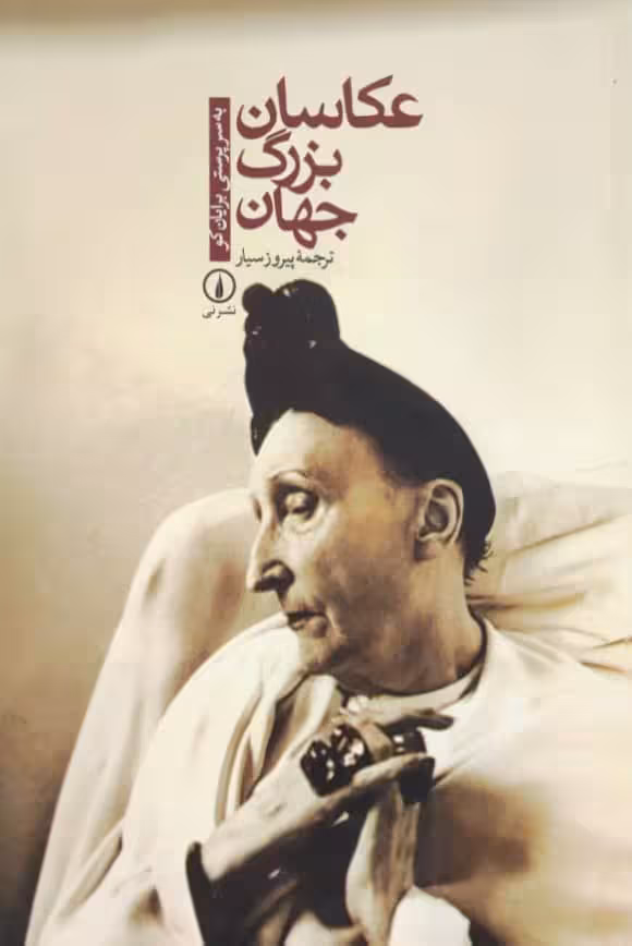 عکاسان بزرگ جهان