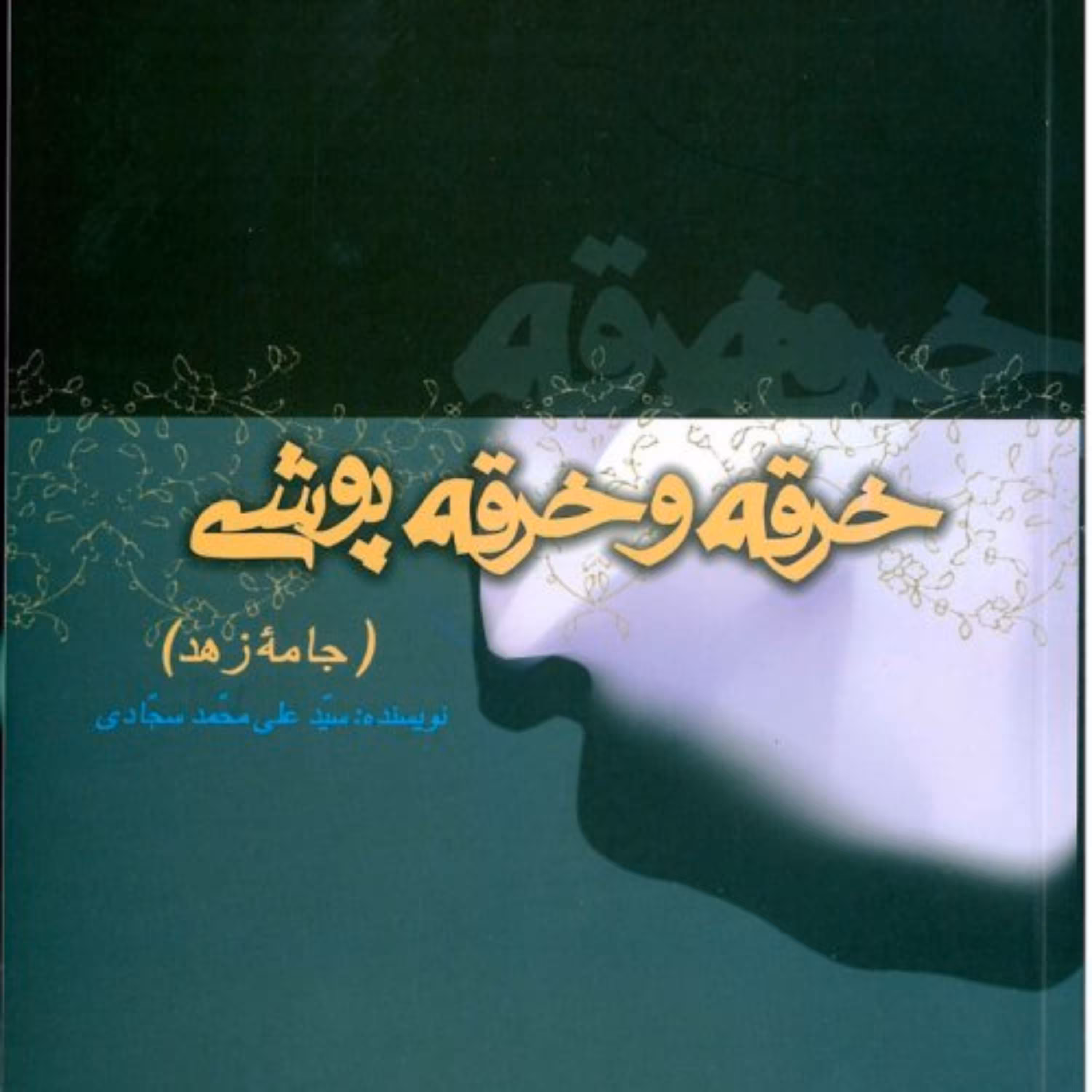 کتاب خرقه و خرقه پوشی جامه زهد نوشته سید علی محمد سجادی