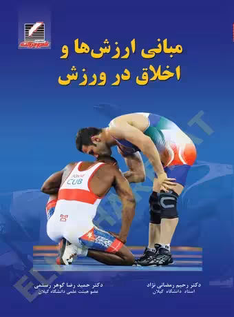 مبانی ارزش ها و اخلاق در ورزش