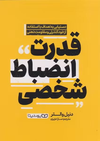 قدرت انظباط شخصی - کتابفروشی کوچه کتاب