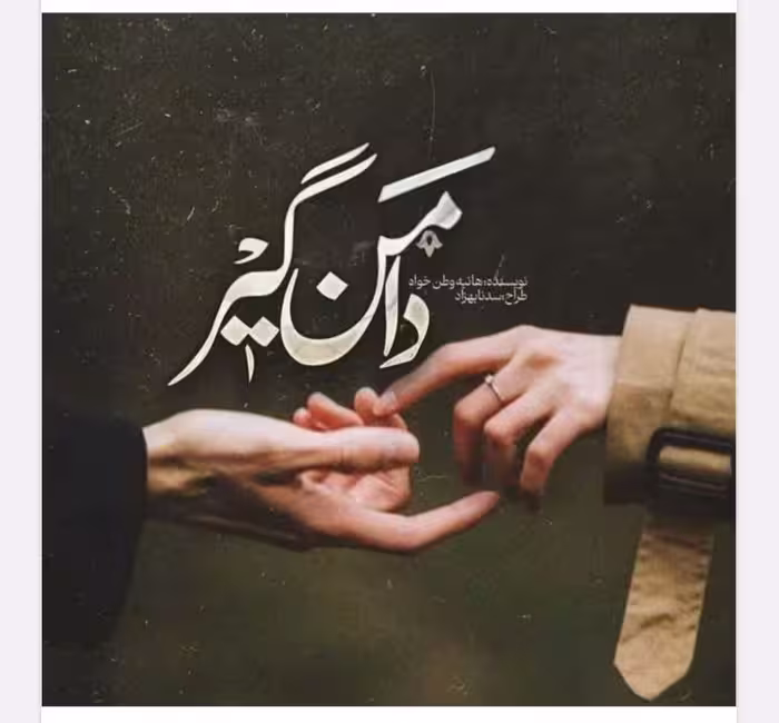 PDF نسخه  کامل رمان #دامنگیر  🔷️ نویسنده: #هانیه_وطن_خواه  🔶️ ژانر: #عاشقانه