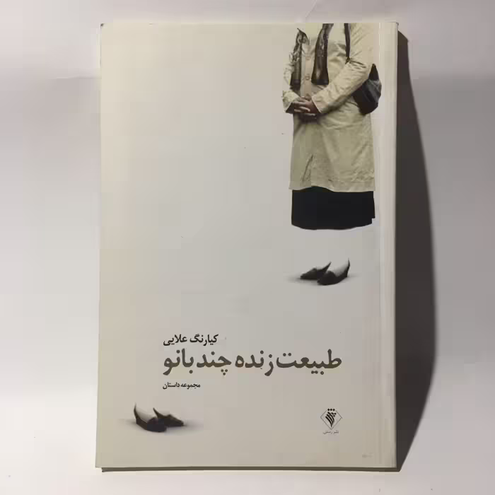 کتاب طبیعت زنده چند بانو اثر کیارنگ علایی