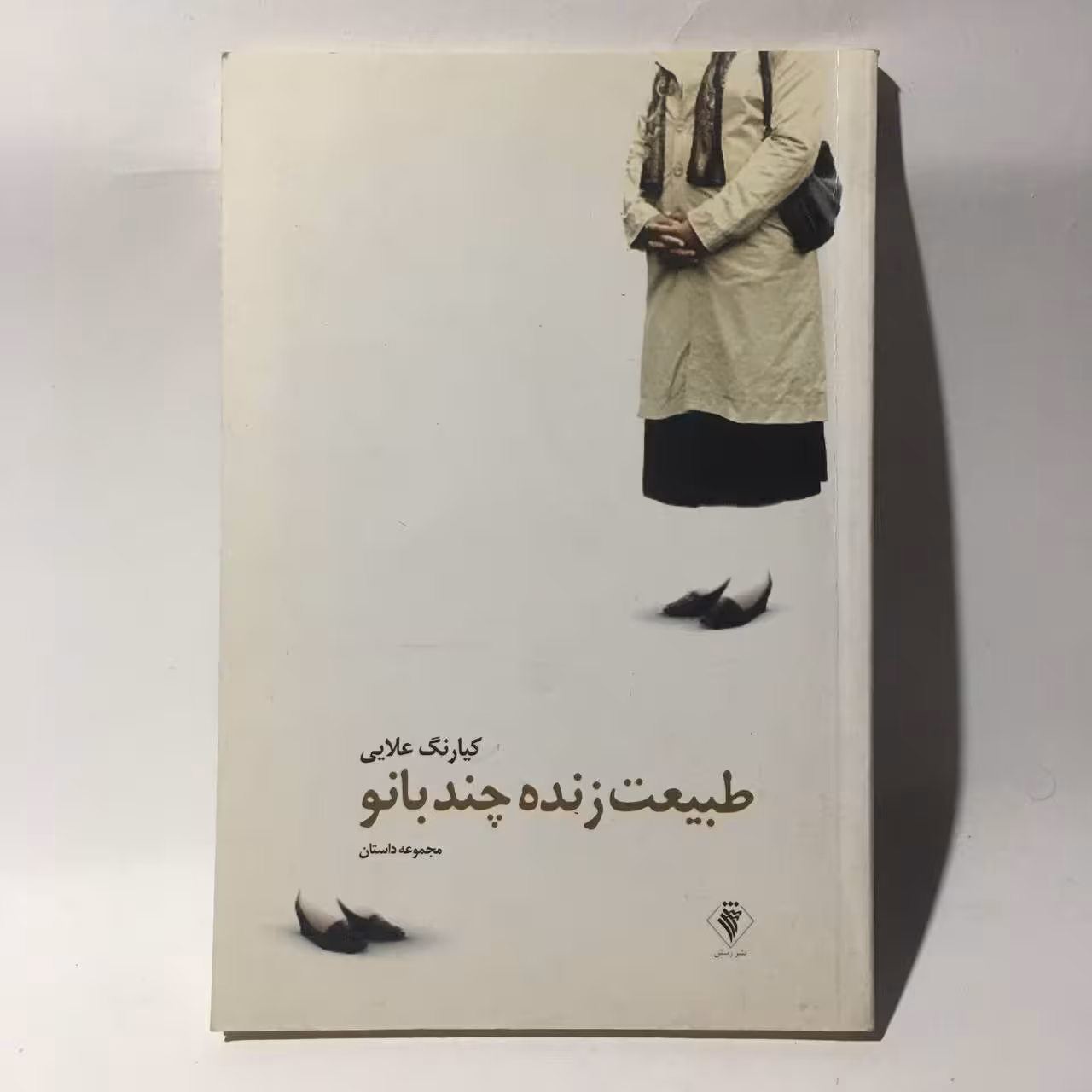 کتاب طبیعت زنده چند بانو اثر کیارنگ علایی