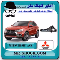 طبق بازویی اکسل عقب میتسوبیشی ASX برند اصلی جنیون پارتس با تضمین اصالت