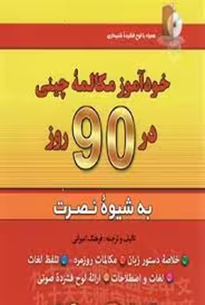 خودآموز مکالمه چینی در 90 روز به شیوه نصرت