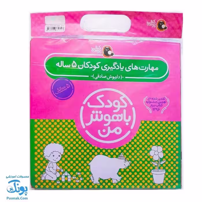 کتاب کودک باهوش من (5 سالگی) مجموعه 6 جلدی مهارت‌های یادگیری کودکان پنج ساله
