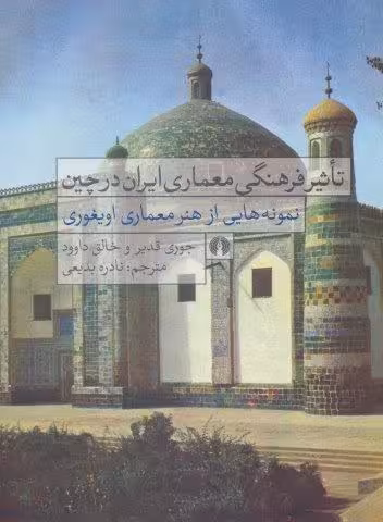 تاثیر فرهنگی معماری ایران در چین (نمونه هایی از هنر معماری اویغوری)