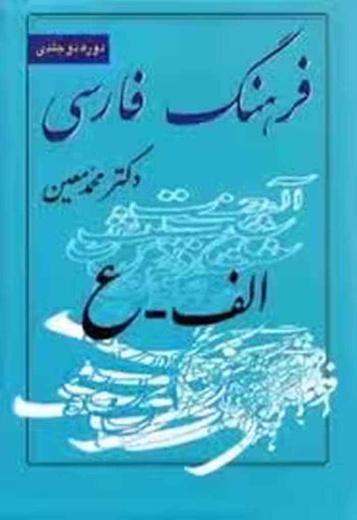 فرهنگ فارسی معین: (الف - ع) - دوره 2 جلدی