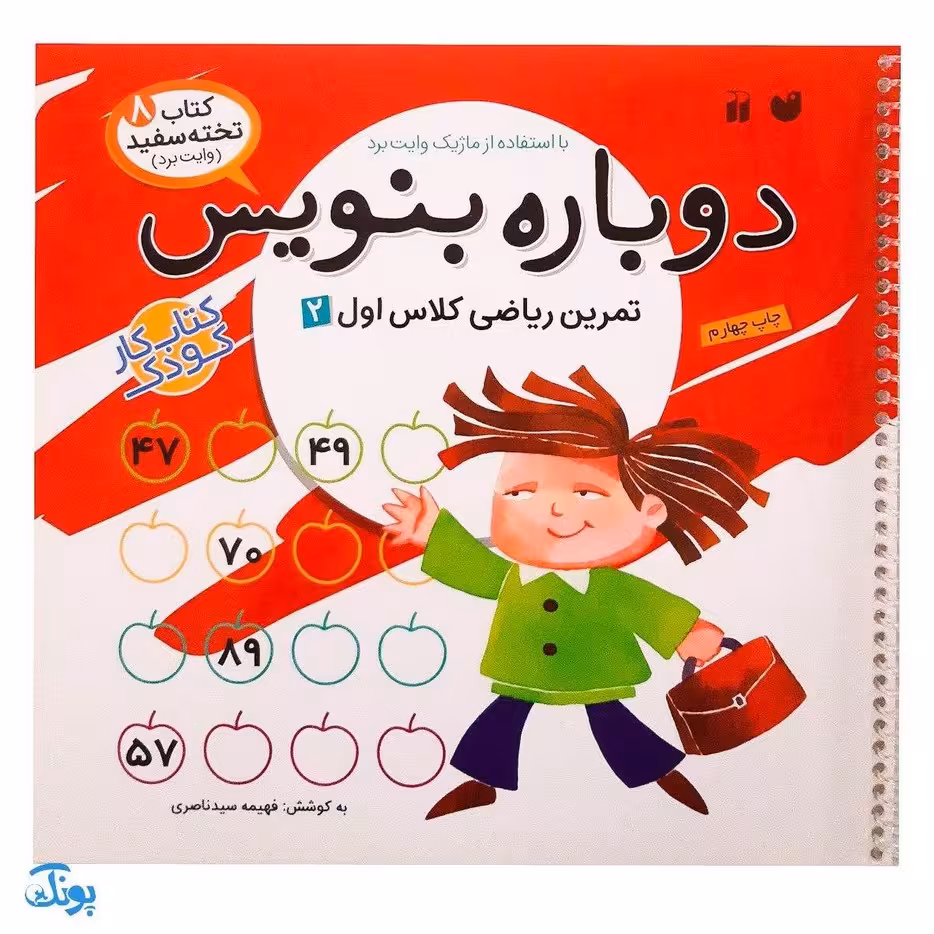 کتاب وایت بردی دوباره بنویس تمرین ریاضی کلاس اول 2 (مجموعه کتاب تخته سفید 8)