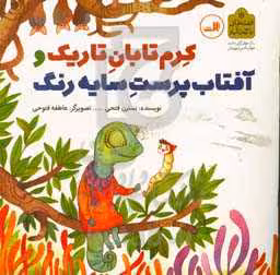 کتاب کرم تابان تاریک و آفتاب پرست سایه رنگ