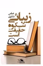 کتاب زیبائی شکوه حقیقت است: مجموعه نقد ادبی