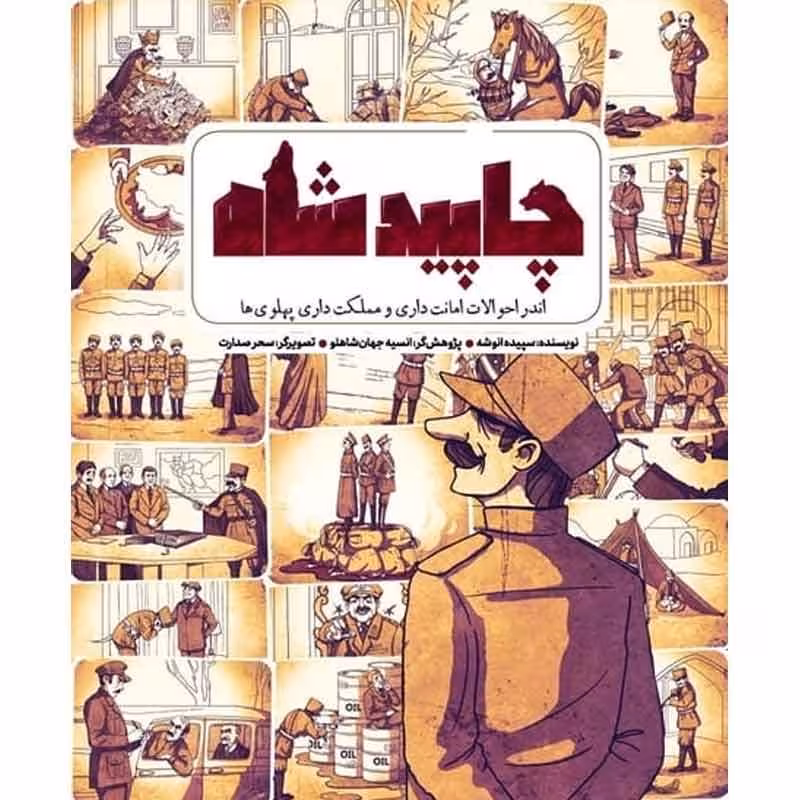 چاپید شاه
